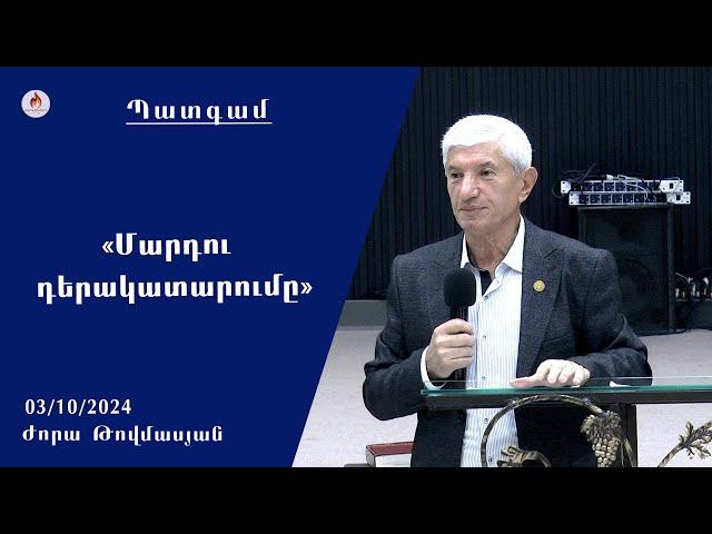 «Մարդու դերակատարումը» - Ժորա Թովմասյան 03.10.2024