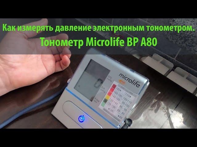 Измерение артериального давления. Тонометр Microlife BP A80