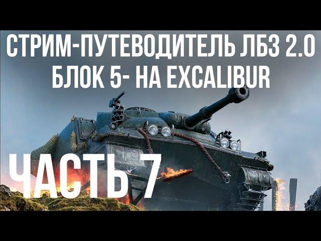 Все ЛБЗ 2.0. Excalibur 7  БЛОК 5-7  WOT