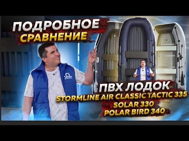 СРАВНЕНИЕ ПВХ ЛОДОК STORMLINE AIR CLASSIC Tactic 335 / SOLAR 330 / POLAR BIRD 340 - Обзор лодок