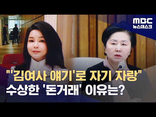 "김여사 얘기로 자기 자랑"‥수상한 돈거래 이유는? (2024.09.21/뉴스데스크/MBC)