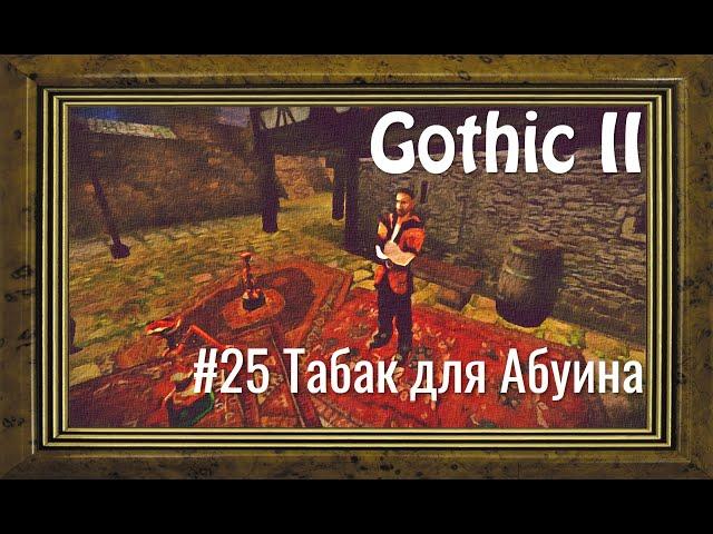 Gothic 2 - #25 Табак для Абуина