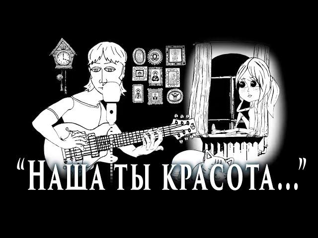 "Наша ты красота". Автор - исполнитель Александр Ярославцев.