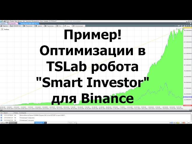 Пример! Подбора параметров в TSLab для робота "Smart Investor" Binance