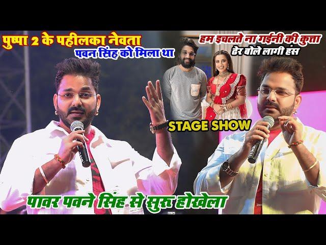 पुष्पा 2 के पहिलका नेवता #Pawan_singh को मिला था //पावर पवने सिंह से सुरू होखेला- गर्दा मचा दिये