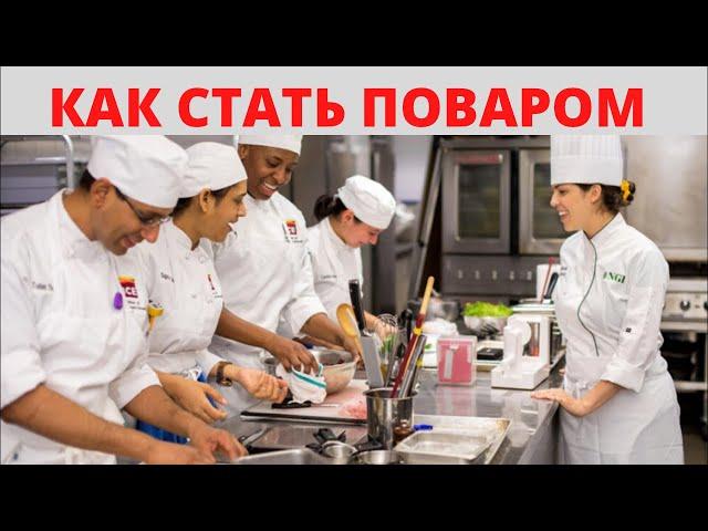 Как Стать Поваром