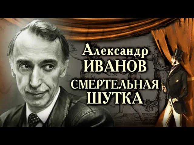 Александр Иванов. Какая злая шутка погубила ведущего программы "Вокруг смеха"