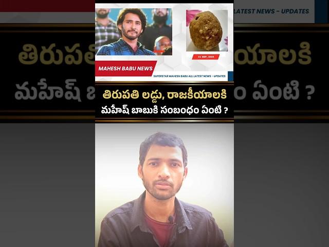 Don't drag Mahesh Babu into Tirupathi Laddu issue News, Politics..Fan Nanda Gopal Reaction