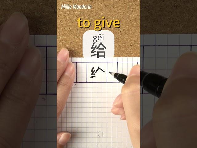 Gei: TO GIVE⎮Calligraphy⎮Handwriting⎮Hanzi⎮Learn Chinese Character⎮Write and Read Chinese