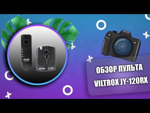 Обзор и тест дистанционного пульта для камеры Viltrox JY160 | Как снимать левитацию без ассистента