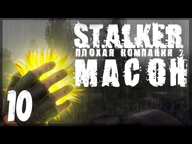 Без оружия на Дикой территории. STALKER - ПЛОХАЯ КОМПАНИЯ 2: МАСОН #10