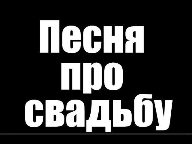 ПЕСНЯ О СВАДЬБЕ СОБЧАК  ДЕД АРХИМЕД