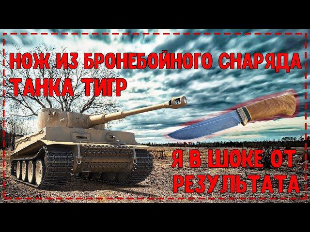 НОЖ ИЗ БРОНЕБОЙНОГО СНАРЯДА ТАНКА ТИГР