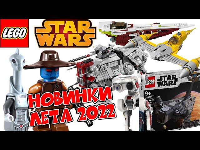 СЛУХИ ЛЕТНЕЙ ВОЛНЫ НАБОРОВ LEGO STAR WARS КЭД БЕЙН, АТ-ТЕ, ИСТРЕБИТЕЛЬ НАБУ И КАМИНОАНЦЫ #Shorts