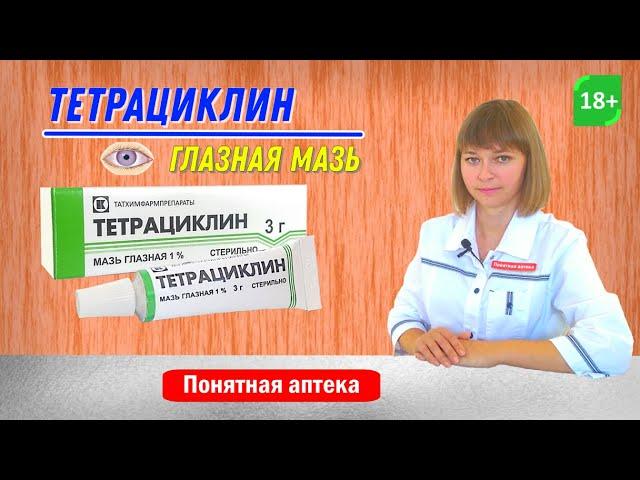 Тетрациклин: глазная мазь, ячмень, трахома, блефарит, конъюнктивит, антибиотик