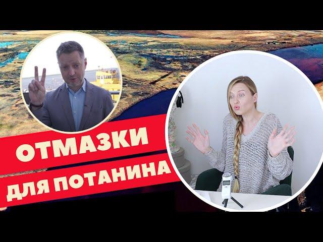 КАК ПИВОВАРОВ ПОТАНИНА ОТМАЗЫВАЛ
