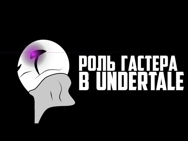 РОЛЬ ГАСТЕРА В UNDERTALE? ЗАЧЕМ ОН НУЖЕН И ПОЧЕМУ ТАК МНОГО ОТСЫЛОК?