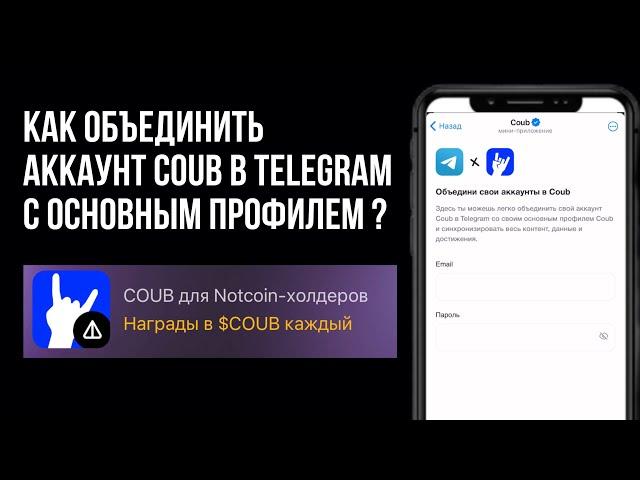 Награды COUB для Notcoin холдеров Как объединить аккаунт COUB в Telegram с основным профилем?