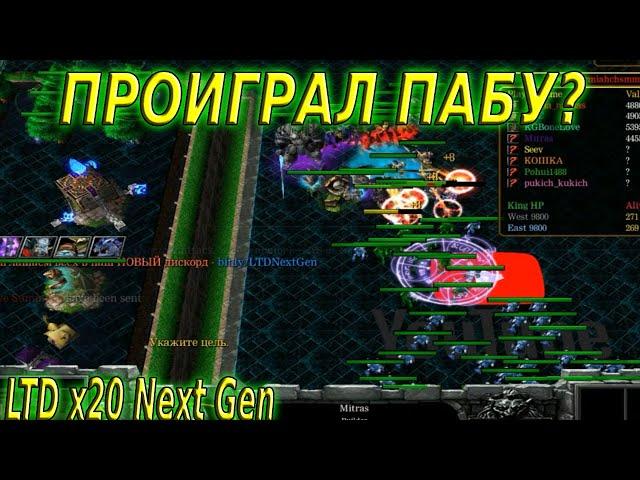 LTD x20 Next Gen / ПРОИГРАЛ ПАБУ?