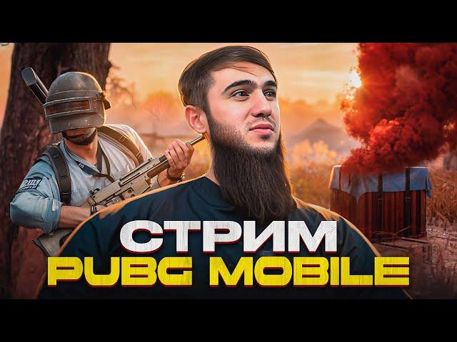 ПРОЩАЙ, ИВЕНТ 3.4! ПОСЛЕДНИЙ СТРИМ В РЕЖИМЕ ПРОБУЖДЕНИЕ КРОВАВОЙ ЛУНЫ | | PUBG MOBILE