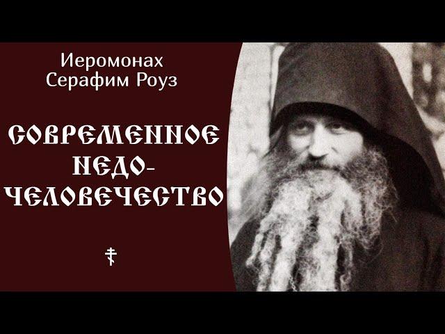 Современное недочеловечество ️ Серафим Роуз @SpasenieVoHriste