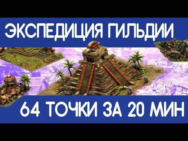 ЭКСПЕДИЦИЯ ГИЛЬДИИ FORGE OF EMPIRES ОБЗОР FOE