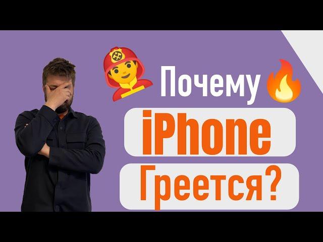 Почему iPhone НАГРЕВАЕТСЯ