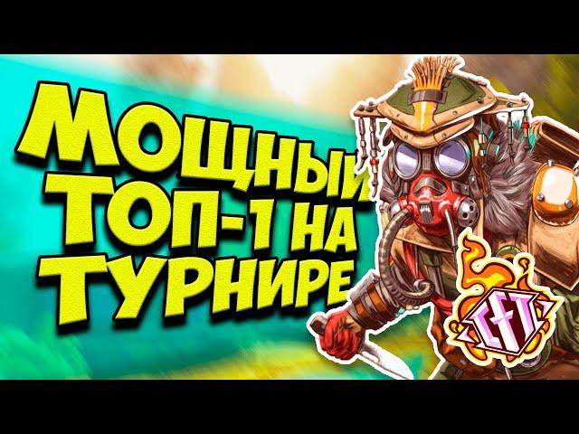 Взяли МОЩНЫЙ ТОП-1 на ТУРНИРЕ CYBERFIRE за БЛАДХАУНДА в Apex Legends! | Турнир в Апекс Легендс