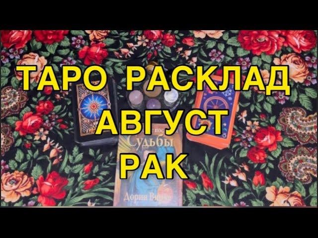 Рак ️ АВГУСТ 2021~ ТАРО ПРОГНОЗ ГОРОСКОП/ РАСКЛАД 12 домов