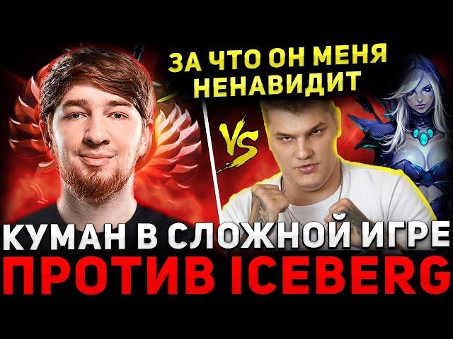 КУМАН СГОРЕЛ ?  COOMAN на ДРОВКЕ Потеет Против АЙСБЕРГА  Cooman Dota 2