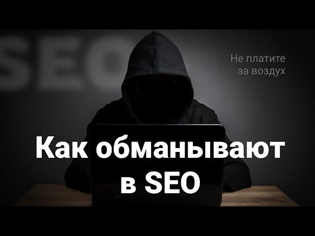 Как обманывают в SEO  Как вы регулярно платите за воздух 