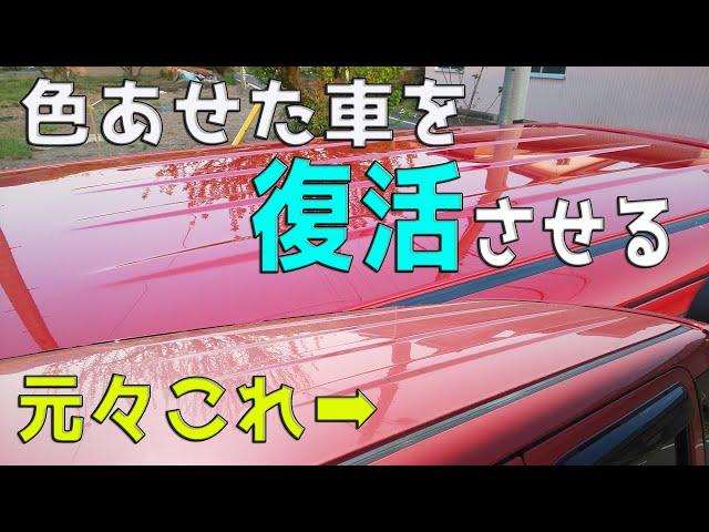 【車磨き】色あせた赤色の車のコーティングを磨きの段階から詳しく説明します。シングルアクションポリッシャーの使い方とバフ目、オーロラマークの消し方の解説付き