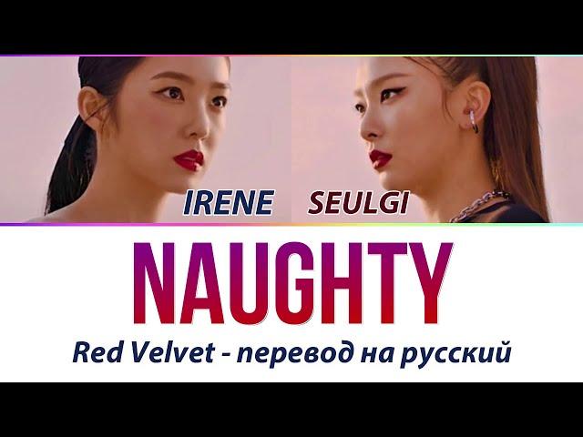 Irene & Seulgi (Red Velvet) - Naughty ПЕРЕВОД НА РУССКИЙ (рус саб)