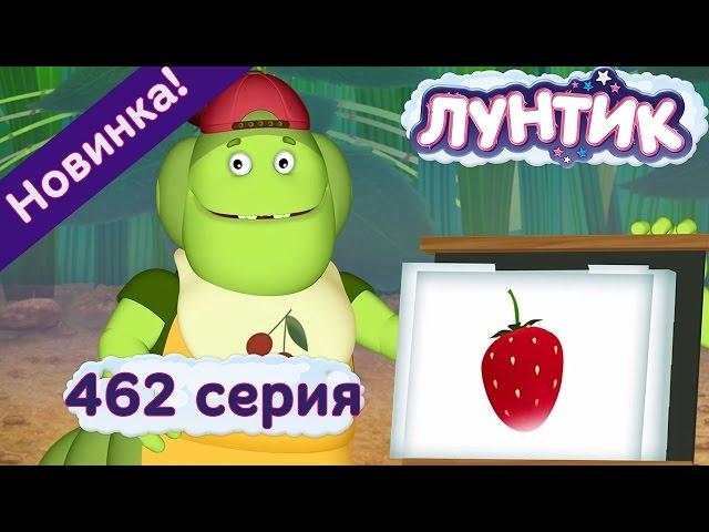 Лунтик - 462 серия. Природоведение. Новые серии 2017 года