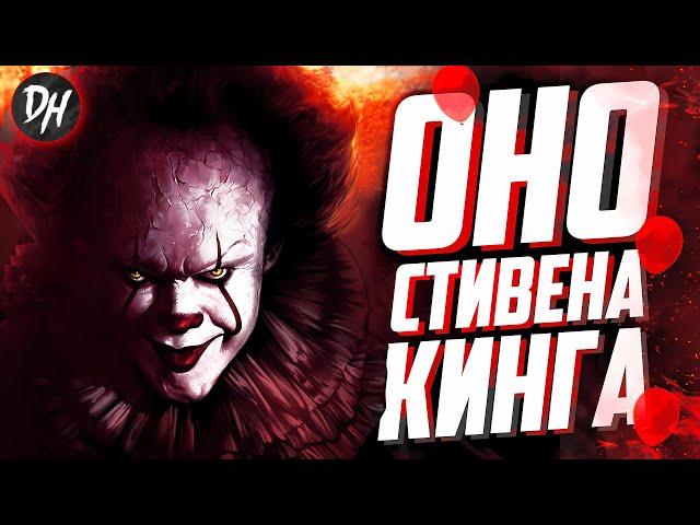 Оно Стивена Кинга - История клоуна Пеннивайза