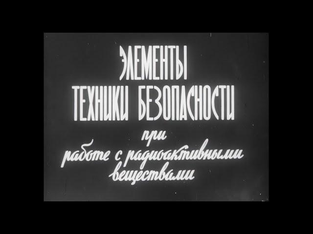 ЭЛЕМЕНТЫ ТЕХНИКИ БЕЗОПАСНОСТИ ПРИ РАБОТЕ С РАДИОАКТИВНЫМИ ВЕЩЕСТВАМИ. Учебный фильм.