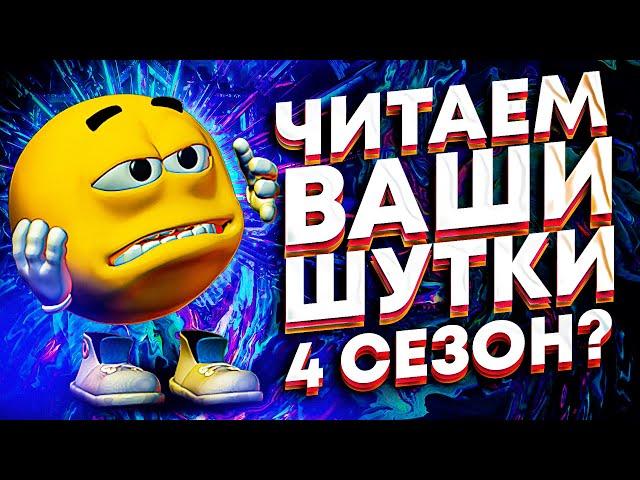 ЧИТАЕМ ВАШИ ШУТКИ 4 СЕЗОН