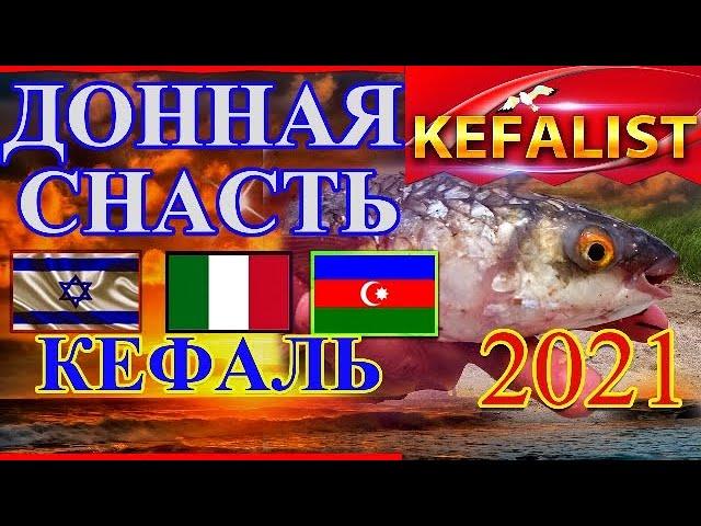 Снасти на кефаль! МЕЖДУНАРОДНАЯ ДОННАЯ СНАСТЬ для рыбалки на кефаль лобань, пиленгаса, долгоноса