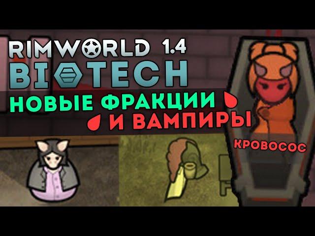 ВСЕ НОВЫЕ ФРАКЦИИ И ВАМПИРЫ  RIMWORLD 1.4 DLC BIOTECH