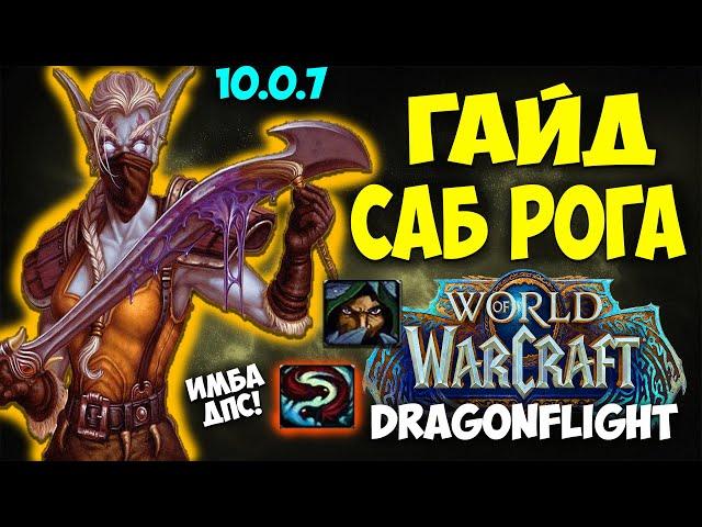 Гайд на САБ РОГУ WoW 10.0.7 Dragonflight. ИМБА ДПС Разбойник Скрытность. Топ дд, топ дпс, имба дд.