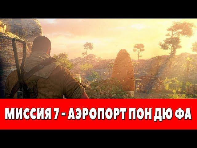 SNIPER ELITE 3 - МИССИЯ 7 - АЭРОПОРТ ПОН ДЮ ФА (ПРОХОЖДЕНИЕ НА 100%)