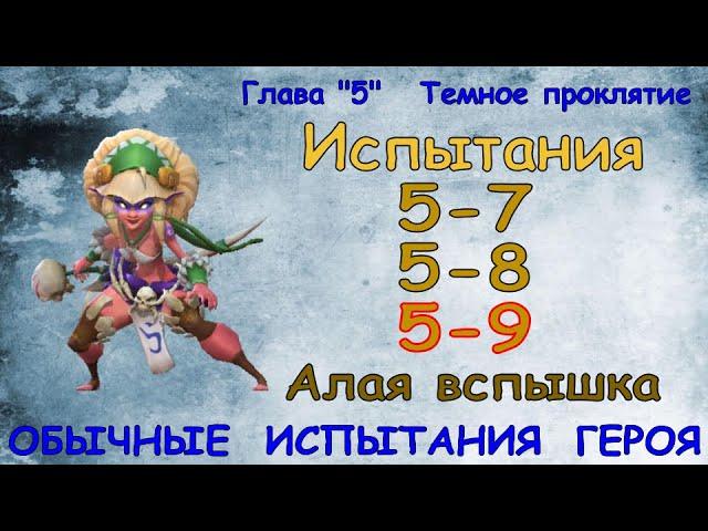 Обычные испытания 5-7 / 5-8 / 5-9 / Прохождение / Lords Mobile