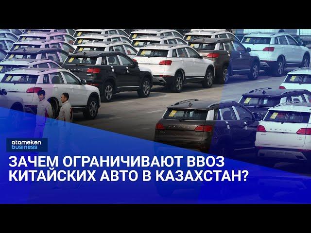 Зачем ограничивают ввоз китайских авто в Казахстан? / Своими словами / 22.11.24