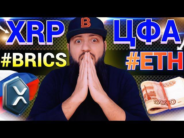 СРОЧНО Новая валюта #BRICS это #XRP ? \  #ЦФА на #ETH в РОССИИ МОЙ ПОРТФЕЛЬ #alfabank  ПОКАЗЫВАЮ