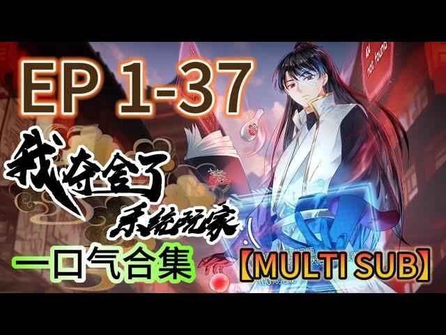 【一口氣最新合集】MULTI SUB《我奪捨了系統玩家|I took over the system player》EP1-37 #奇幻 #穿越 #熱血 #動態漫畫 #animation