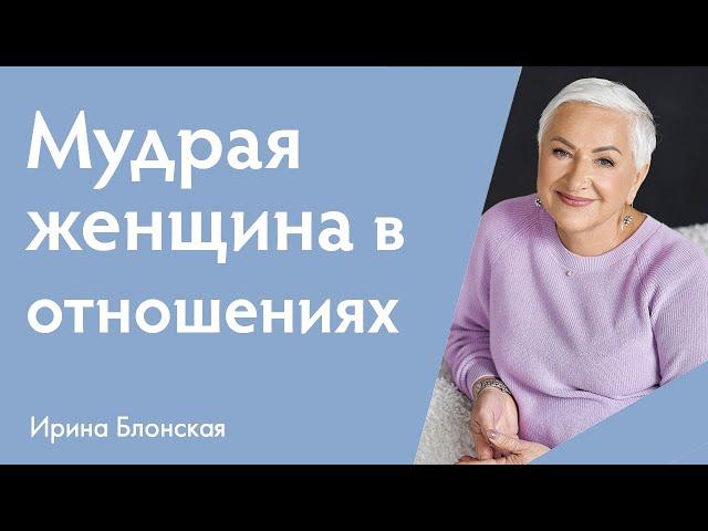 Мудрая женщина в отношениях: чего мужчины ждут от женщины