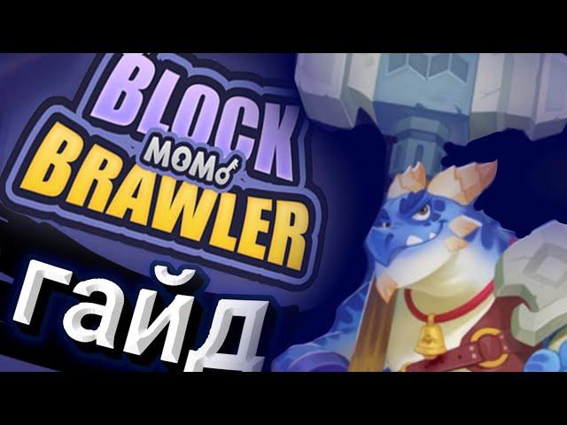 Как прокачать скилы, и правильно играть  BLOCK momo Brawler / На MBOX #mbox #nft  #games #Brawler