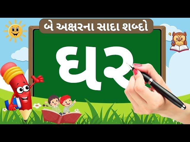 Gujarati vanchan | Sada shabdo | How to Reading Gujarati words | learn Gujarati | Gujarati shabdo