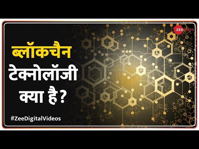 ब्लॉकचैन टेक्नोलॉजी क्या है? What is Blockchain Technology? Explained in Simple Words