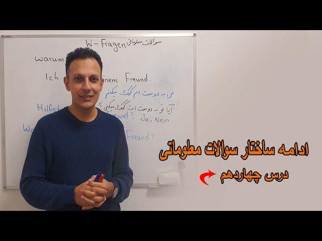 آلمانی با لمر درس “چهاردهم” Deutsch mit Lemar Lektion 14 -W-Fragen-